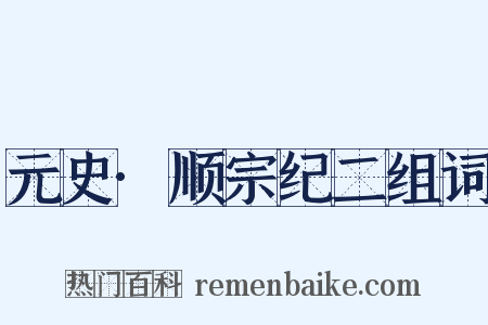 元史·顺宗纪二组词是什么意思的图片